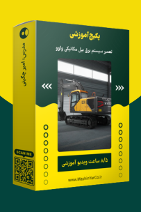 پکیج آموزش سیستم برق بیل مکانیکی ولوو